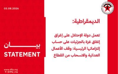 الديمقراطية: تعمل دولة الإحتلال على إغراق إتفاق غزة بالجزئيات على حساب إلتزاماتها الرئيسية: وقف الأعمال العدائية والانسحاب من القطاع