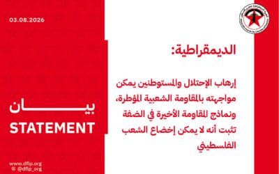 الديمقراطية: إرهاب الإحتلال والمستوطنين يمكن مواجهته بالمقاومة الشعبية المؤطرة، ونماذج المقاومة الأخيرة في الضفة تثبت أنه لا يمكن إخضاع الشعب الفلسطيني