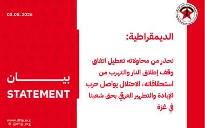 الديمقراطية: نحذر من محاولاته تعطيل اتفاق وقف إطلاق النار والتهرب من استحقاقاته، الاحتلال يواصل حرب الإبادة والتطهير العرقي بحق شعبنا في غزة