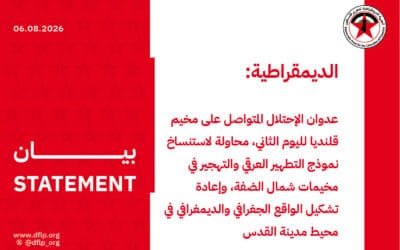 الديمقراطية: عدوان الإحتلال المتواصل على مخيم قلنديا لليوم الثاني، محاولة لاستنساخ نموذج التطهير العرقي والتهجير في مخيمات شمال الضفة، وإعادة تشكيل الواقع الجغرافي والديمغرافي في محيط مدينة القدس