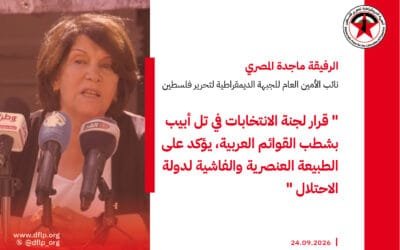 ماجدة المصري: قرار لجنة الانتخابات في تل أبيب بشطب القوائم العربية، يؤكد على الطبيعة العنصرية والفاشية لدولة الاحتلال