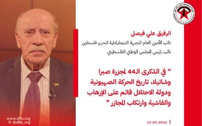 علي فيصل: في الذكرى الـ44 لمجزرة صبرا وشاتيلا، تاريخ الحركة الصهيونية ودولة الاحتلال قائم على الإرهاب والفاشية وارتكاب المجازر