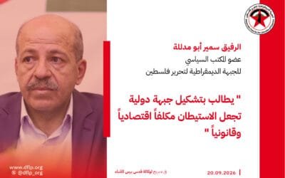 سمير ابو مدللة: يطالب بتشكيل جبهة دولية تجعل الاستيطان مكلفاً اقتصادياً وقانونياً