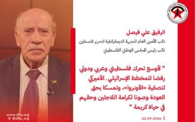 علي فيصل: لأوسع تحرك فلسطيني وعربي ودولي رفضا للمخطط الإسرائيلي ـ الأميركي لتصفية «الأونروا»، وتمسكا بحق العودة وصونا لكرامة اللاجئين وحقهم في حياة كريمة
