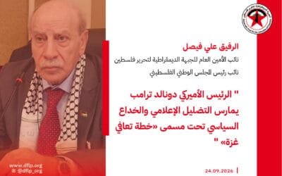 علي فيصل: الرئيس الأميركي دونالد ترامب يمارس التضليل الإعلامي والخداع السياسي تحت مسمى «خطة تعافي غزة»