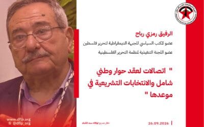 رمزي رباح: اتصالات لعقد حوار وطني شامل والانتخابات التشريعية في موعدها
