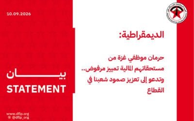 الديمقراطية: حرمان موظفي غزة من مستحقاتهم المالية تمييز مرفوض.. وتدعو إلى تعزيز صمود شعبنا في القطاع