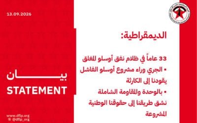 الديمقراطية: 33 عاماً في ظلام نفق أوسلو المغلق
