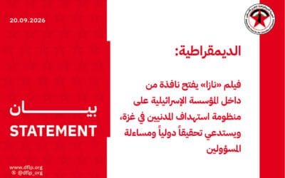 الديمقراطية: فيلم «نازا» يفتح نافذة من داخل المؤسسة الإسرائيلية على منظومة استهداف المدنيين في غزة، ويستدعي تحقيقاً دولياً ومساءلة المسؤولين