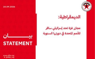 الديمقراطية: مجازر غزة تحد إسرائيلي سافر للأمم المتحدة في دورتها السنوية