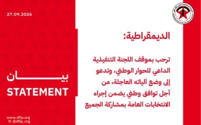 الديمقراطية: ترحب بموقف اللجنة التنفيذية الداعي للحوار الوطني، وتدعو إلى وضع آلياته العاجلة، من أجل توافق وطني يضمن إجراء الانتخابات العامة بمشاركة الجميع