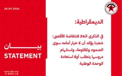الديمقراطية: في الذكرى الـ26 لانتفاضة الأقصى: شعبنا يؤكد أن لا خيار أمامه سوى الصمود والمقاومة، واستلهام دروسها يتطلب أولا استعادة الوحدة الوطنية