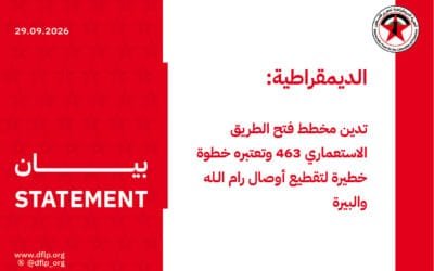 الديمقراطية: تدين مخطط فتح الطريق الاستعماري 463 وتعتبره خطوة خطيرة لتقطيع أوصال رام الـله والبيرة