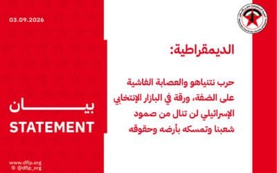 الديمقراطية: حرب نتنياهو والعصابة الفاشية على الضفة، ورقة في البازار الإنتخابي الإسرائيلي لن تنال من صمود شعبنا وتمسكه بأرضه وحقوقه