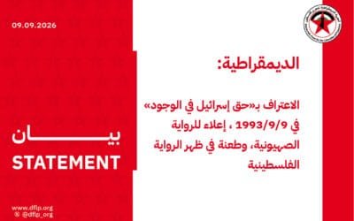 الديمقراطية: الاعتراف بـ«حق إسرائيل في الوجود» في 9/9/1993، إعلاء للرواية الصهيونية، وطعنة في ظهر الرواية الفلسطينية