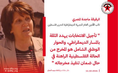 ماجدة المصري: تأجيل الانتخابات يهدد الثقة بالمسار الديمقراطي، والحوار الوطني الشامل هو المخرج من الحالة الفلسطينية الراهنة في حال ضمان تنفيذ مخرجاته