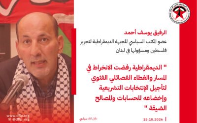 يوسف أحمد: الديمقراطية رفضت الانخراط في المسار والغطاء الفصائلي الفئوي لتأجيل الإنتخابات التشريعية وإخضاعه للحسابات والمصالح الضيقة