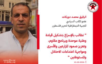 محمـد دويكات: نطالب بالإسراع بتشكيل قيادة وطنية موحدة وبرنامج مقاوم، وتعزيز صمود المزارعين والأسرى ومواجهة اعتداءات الاحتلال والمستوطنين