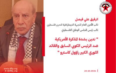 علي فيصل: ندين بشدة المذكرة الأمريكية ضد الرئيس الكوبي السابق والقائد الثوري الكبير راؤول كاسترو