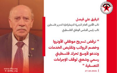 علي فيصل: نرفض تسريح موظفي الأونروا وخصم الرواتب وتقليص الخدمات وندعو لأوسع تحرك فلسطيني رسمي وشعبي لوقف الإجراءات التعسفية