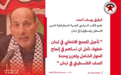 يوسف أحمد: تأجيل المجمع الانتخابي في لبنان خطوة، نأمل ان تساهم في إنجاح الحوار الشامل وتعزيز وحدة الصف الفلسطيني في لبنان