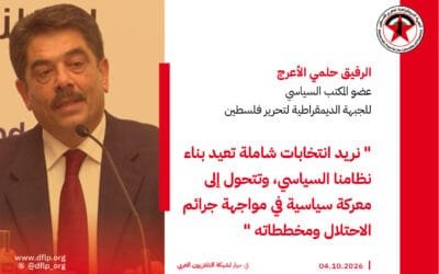 حلمي الأعرج: نريد انتخابات شاملة تعيد بناء نظامنا السياسي، وتتحول إلى معركة سياسية في مواجهة جرائم الاحتلال ومخططاته
