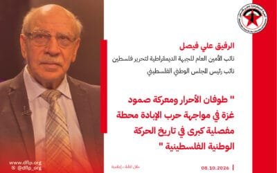 علي فيصل: طوفان الأحرار ومعركة صمود غزة في مواجهة حرب الإبادة محطة مفصلية كبرى في تاريخ الحركة الوطنية الفلسطينية