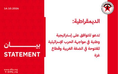 الديمقراطية: تدعو للتوافق على إستراتيجية وطنية في مواجهة الحرب الإسرائيلية المفتوحة في الضفة الغربية وقطاع غزة
