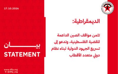 الديمقراطية: تثمن مواقف الصين الداعمة للقضية الفلسطينية، وتدعو إلى تسريع الجهود الدولية لبناء نظام دولي متعدد الأقطاب