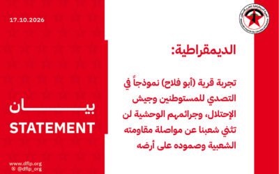 الديمقراطية: تجربة قرية (أبو فلاح) نموذجاً في التصدي للمستوطنين وجيش الإحتلال، وجرائمهم الوحشية لن تثني شعبنا عن مواصلة مقاومته الشعبية وصموده على أرضه