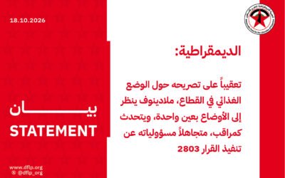 الديمقراطية: تعقيباً على تصريحه حول الوضع الغذائي في القطاع، ملادينوف ينظر إلى الأوضاع بعين واحدة، ويتحدث كمراقب، متجاهلاً مسؤولياته عن تنفيذ القرار 2803