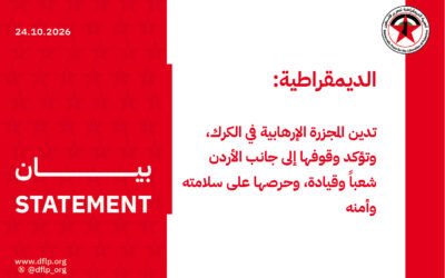الديمقراطية: تدين المجزرة الإرهابية في الكرك، وتؤكد وقوفها إلى جانب الأردن شعباً وقيادة، وحرصها على سلامته وأمنه