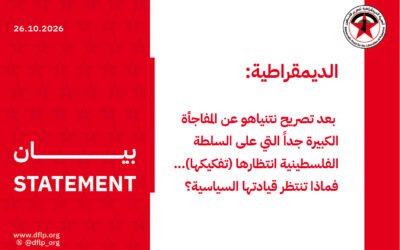 الديمقراطية: بعد تصريح نتنياهو عن المفاجأة الكبيرة جداً التي على السلطة الفلسطينية انتظارها (تفكيكها)… فماذا تنتظر قيادتها السياسية؟