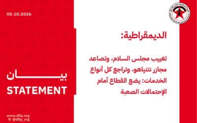الديمقراطية: تغييب مجلس السلام، وتصاعد مجازر نتنياهو، وتراجع كل أنواع الخدمات: يضع القطاع أمام الإحتمالات الصعبة