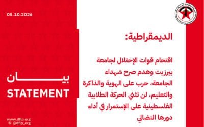 الديمقراطية: اقتحام قوات الإحتلال لجامعة بيرزيت وهدم صرح شهداء الجامعة، حرب على الهوية والذاكرة والتعليم، لن تثني الحركة الطلابية الفلسطينية على الإستمرار في أداء دورها النضالي