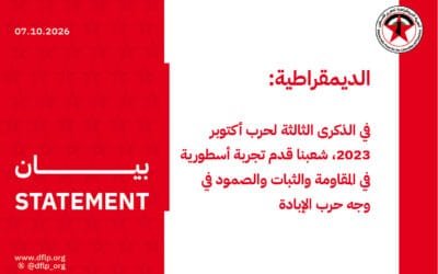 الديمقراطية: في الذكرى الثالثة لحرب أكتوبر 2023، شعبنا قدم تجربة أسطورية في المقاومة والثبات والصمود في وجه حرب الإبادة