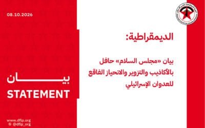 الديمقراطية: بيان «مجلس السلام» حافل بالأكاذيب والتزوير والانحياز الفاقع للعدوان الإسرائيلي