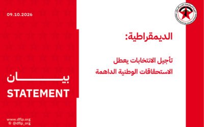 الديمقراطية: تأجيل الانتخابات يعطل الاستحقاقات الوطنية الداهمة